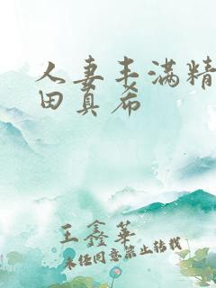 人妻丰满精品友田真希