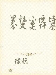 男性小便时尿液分叉是什么原因