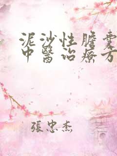 泥沙性胆囊结石中医治疗方法