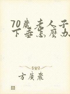 70岁老人子宫下垂怎么办