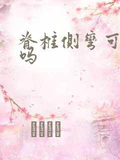 脊椎侧弯可以治吗