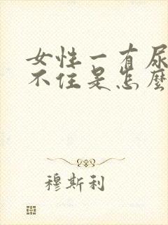 女性一有尿就憋不住是怎么回事