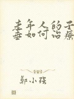 老年人的子宫脱垂如何治疗