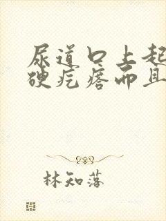 尿道口上起一个硬疙瘩而且痒