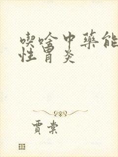 吃啥中药能治慢性胃炎