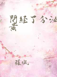 闭经了分泌物是黄