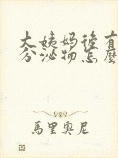 大姨妈后有黄色分泌物怎么回事