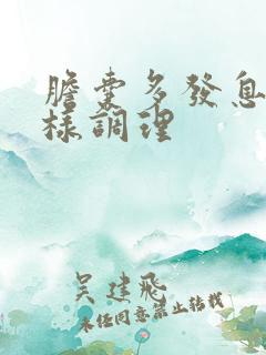 胆囊多发息肉怎样调理