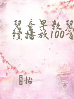 儿童早教儿歌连续播放100首