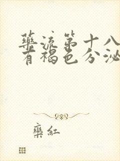 药流第十八天还有褐色分泌物正常吗