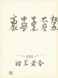 高中生不想上学厌学怎么办