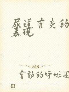 尿道有炎的症状表现