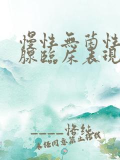 慢性无菌性前列腺临床表现