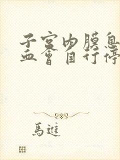 子宫内膜息肉出血会自行停止吗