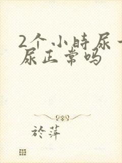 2个小时尿一次尿正常吗