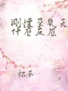 刚怀孕几天有些什么反应