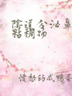 阴道分泌鼻涕状粘稠物