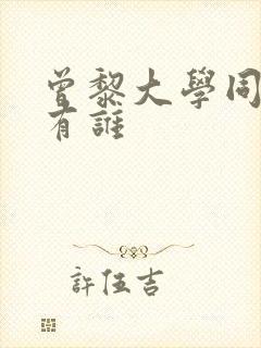 曾黎大学同学都有谁