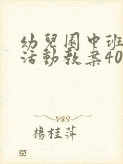 幼儿园中班科学活动教案40篇