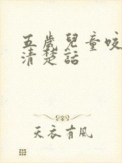 五岁儿童咬字不清楚话