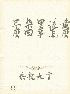 耳朵里流黄水怎么回事怎么治疗