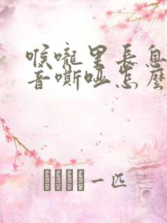 喉咙里长息肉声音嘶哑怎么办