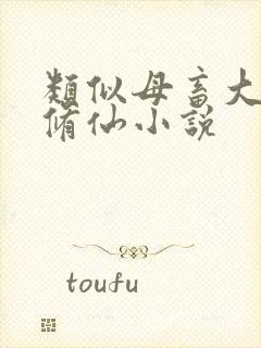 类似母畜大陆的修仙小说