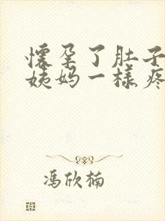 怀孕了肚子像来姨妈一样疼怎么回事