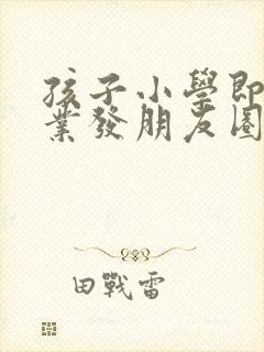 孩子小学即将毕业发朋友圈的文案