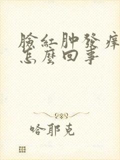 脸红肿发痒脱皮怎么回事