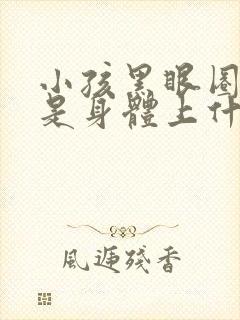 小孩黑眼圈严重是身体上什么原因引起的