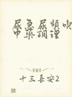 尿急尿频吃什么中药调理