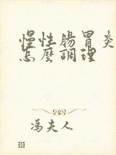 慢性肠胃炎需要怎么调理