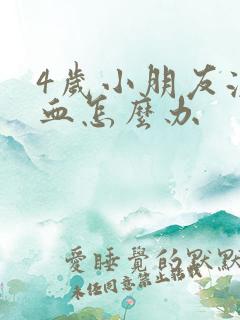 4岁小朋友流鼻血怎么办