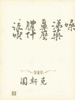 流脓鼻涕嗓子疼吃什么药