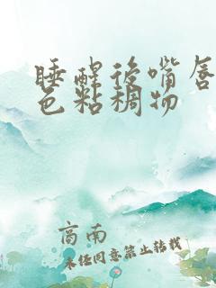 睡醒后嘴唇有白色粘稠物