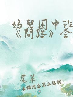 幼儿园中班教案《问路》含反思