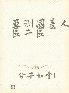 亚洲国产人妖一区二区