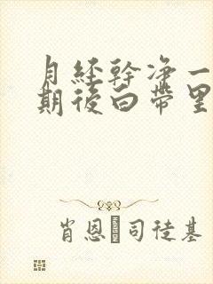 月经干净一个星期后白带里有血