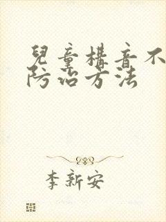 儿童构音不清楚防治方法