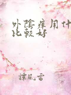 外阴痒用什么药比较好