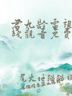 君九龄电视剧在线观看免费观看