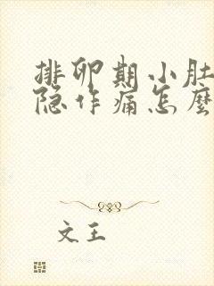 排卵期小肚子隐隐作痛怎么回事