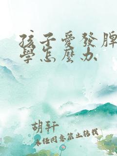 孩子爱发脾气厌学怎么办