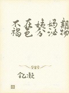 不在姨妈期有红褐色分泌物