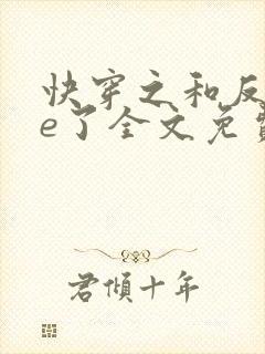 快穿之和反派he了全文免费阅读