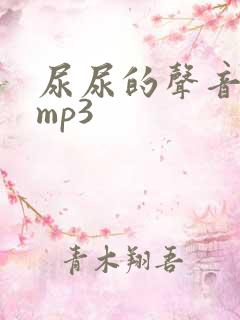 尿尿的声音音效mp3