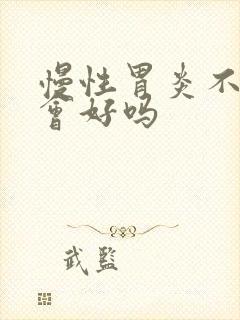 慢性胃炎不吃药会好吗