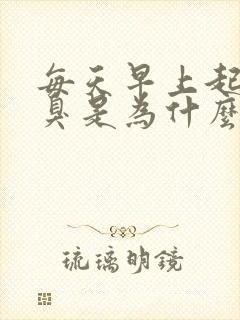 每天早上起床口臭是为什么怎么办