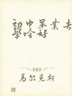 初中毕业去技校学啥好